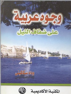 cover image of وجوه عربية علي ضفاف النيل